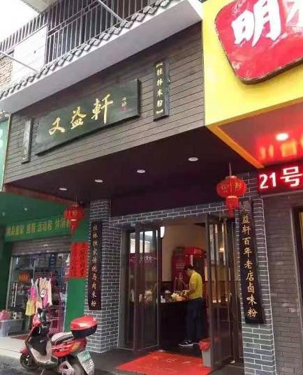 百年老字号店家"又益轩"是一家马肉米粉店,鲜美的马骨汤配香脆的腊