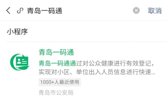 或在微信小程序搜索"青岛一码通"根据国务院联防联控机制有关要求