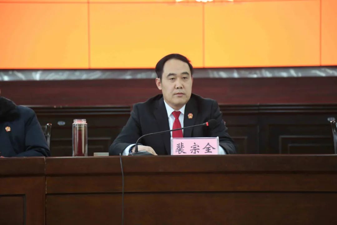 党组书记,院长裴宗全首先代表院党组向全院干警及其
