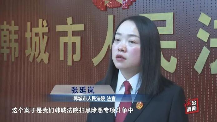 韩城市人民法院法官 张延岚:这个案子是我们法院扫黑除恶专项斗争中所