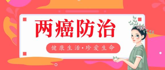 【两癌防治专栏】第⑧期:宫颈癌认识的几个小误区
