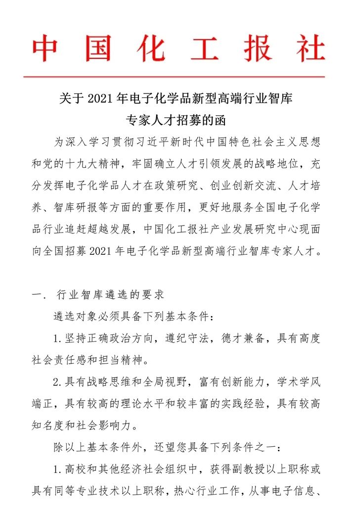招募高端智库专家！为中国电子化学品产业贡献您的力量(附报名表)（最新发布）