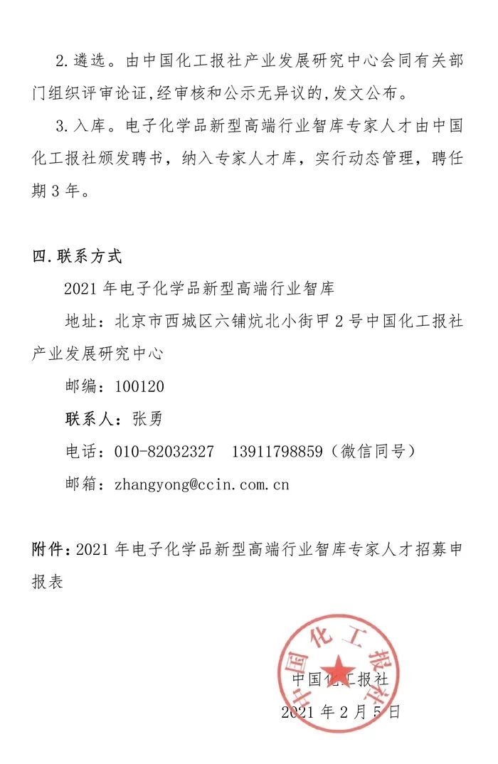 招募高端智库专家！为中国电子化学品产业贡献您的力量(附报名表)（最新发布）