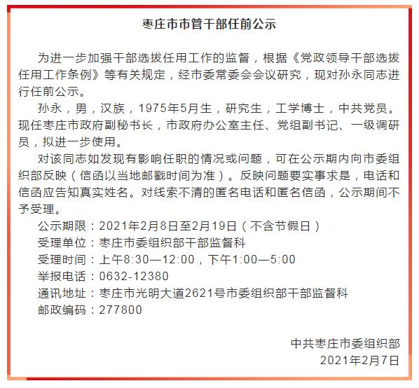 权威发布枣庄市市管干部任前公示