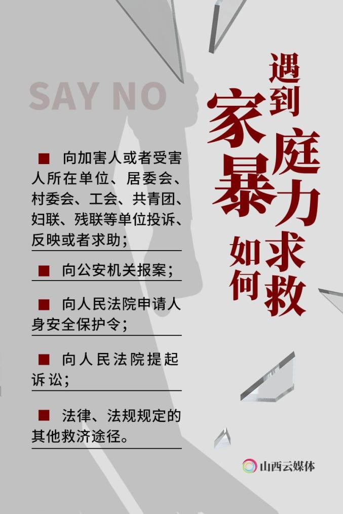 海报丨山西出台办法专治家庭暴力