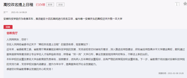 安徽科技学院何时升格为大学？官方回复（最新发布）