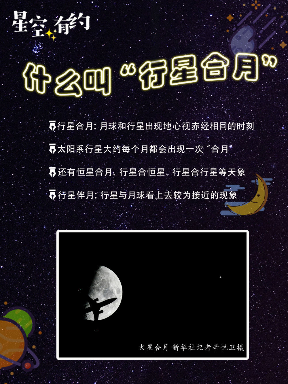 星空有约行星合月怎么合