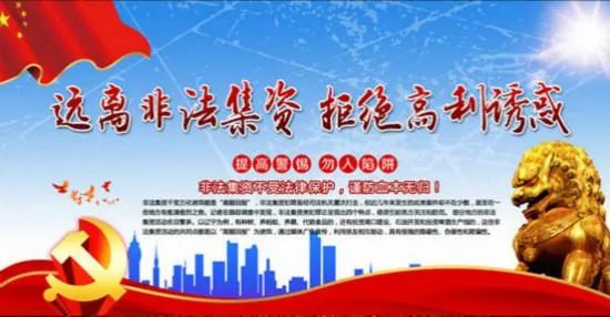 远离非法集资 共建美好家园