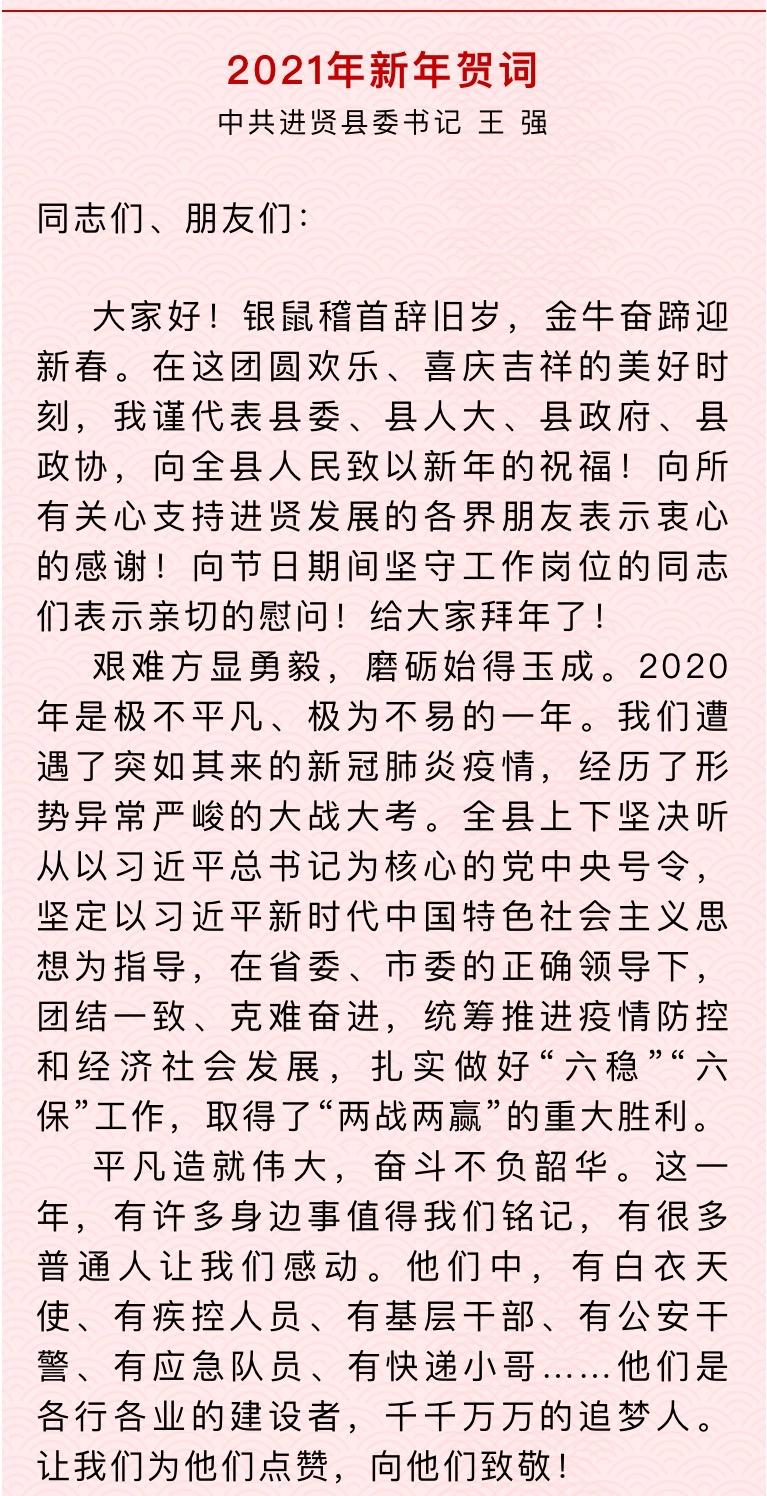 县委书记王强2021年新年贺词