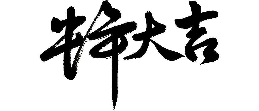 利川市法院祝您牛年大吉