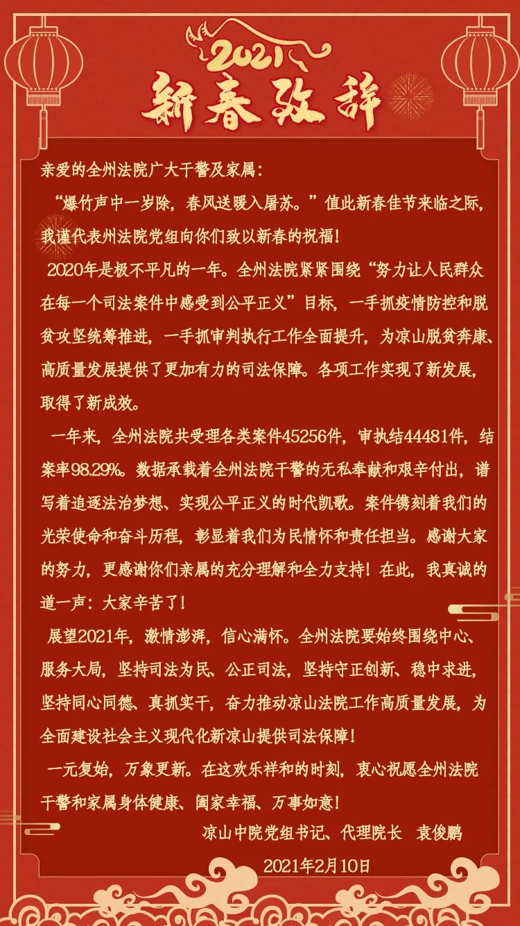 凉山中院党组书记代理院长袁俊鹏致全州法院干警的新春贺辞