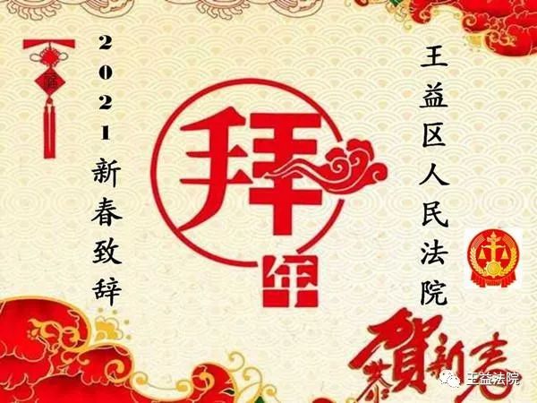 2020年,王益区人民法院在区委的坚强领导下,区人大及其常委会的有力