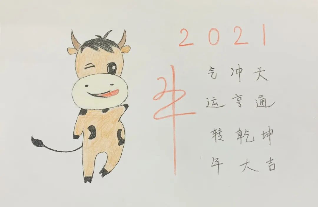 "牛"转乾坤 | 画一幅牛年期许