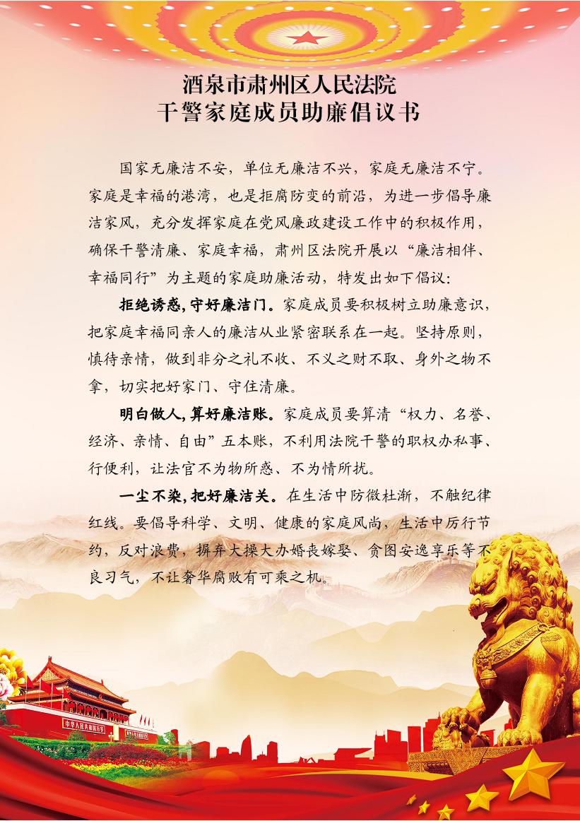 肃州区人民法院干警家庭成员助廉倡议书