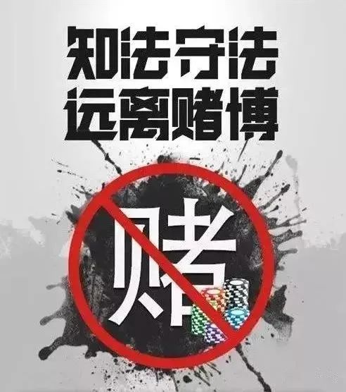 赌博害人害己,若在生活中发现有关违法线索,请积极向公安机关举报!