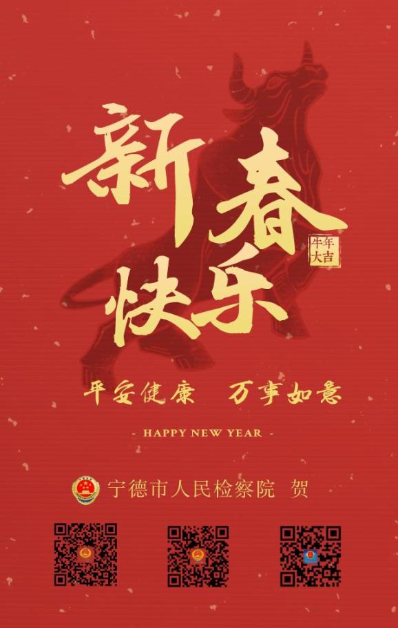 您有一份来自宁德检察的新春祝福