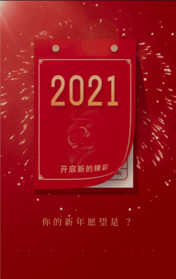 你的2021年愿望是什么?听听他们这样说