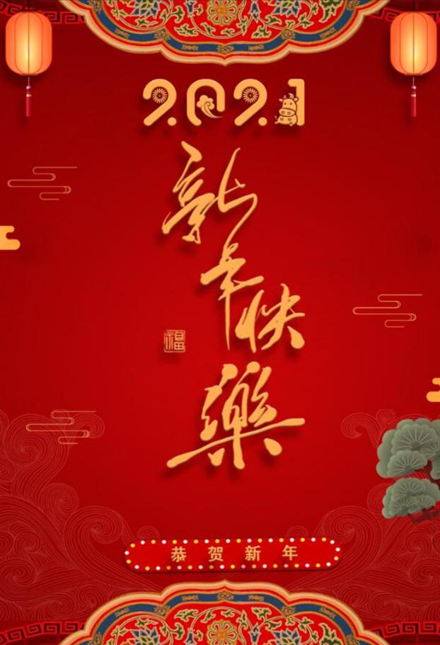 恭祝大家新年快乐,阖家幸福,平安吉祥,万事如意!