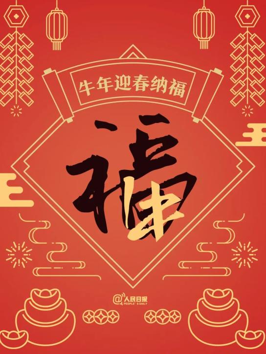 今天除夕,送给你牛年最牛的祝福