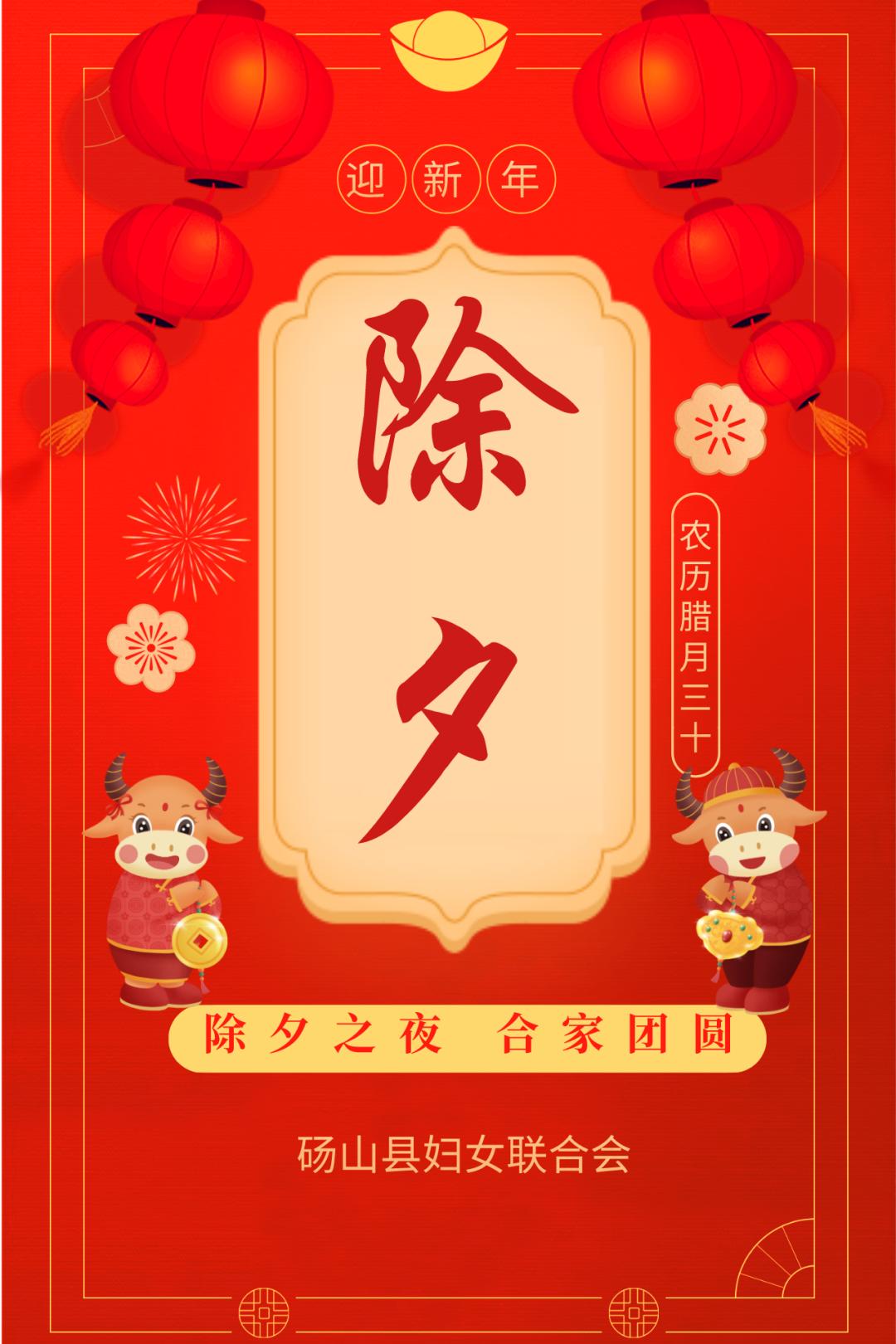 砀山县妇女联合会祝您除夕快乐阖家团圆