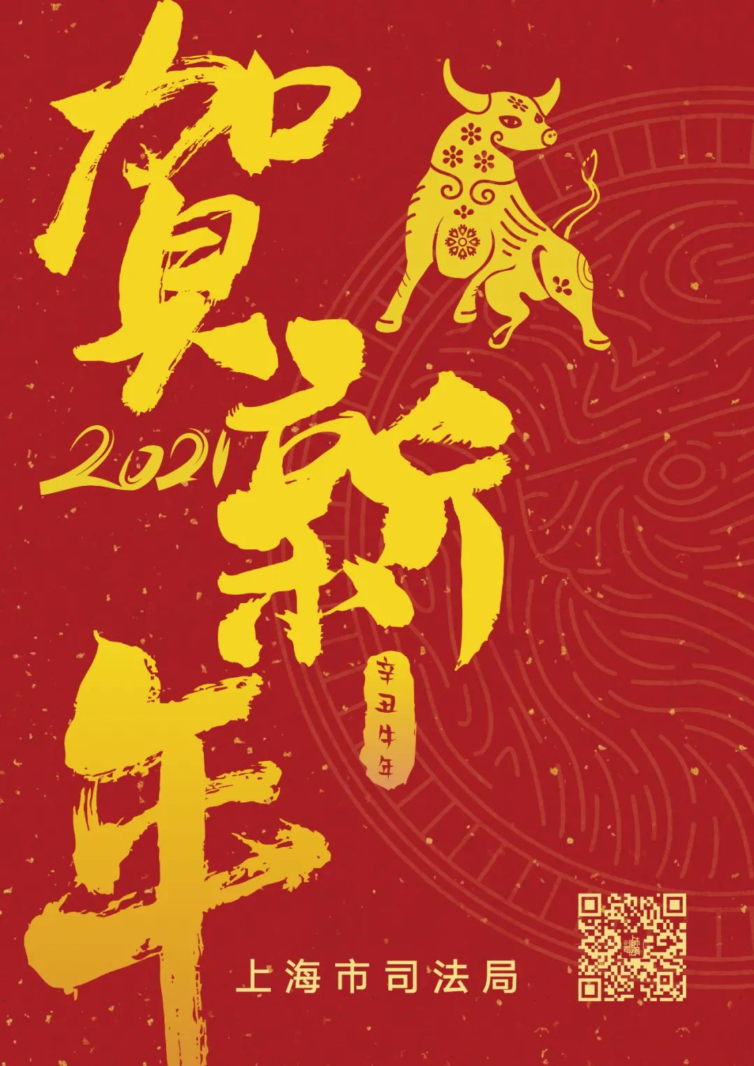 贺新年,迎新春,祝您牛年大吉!