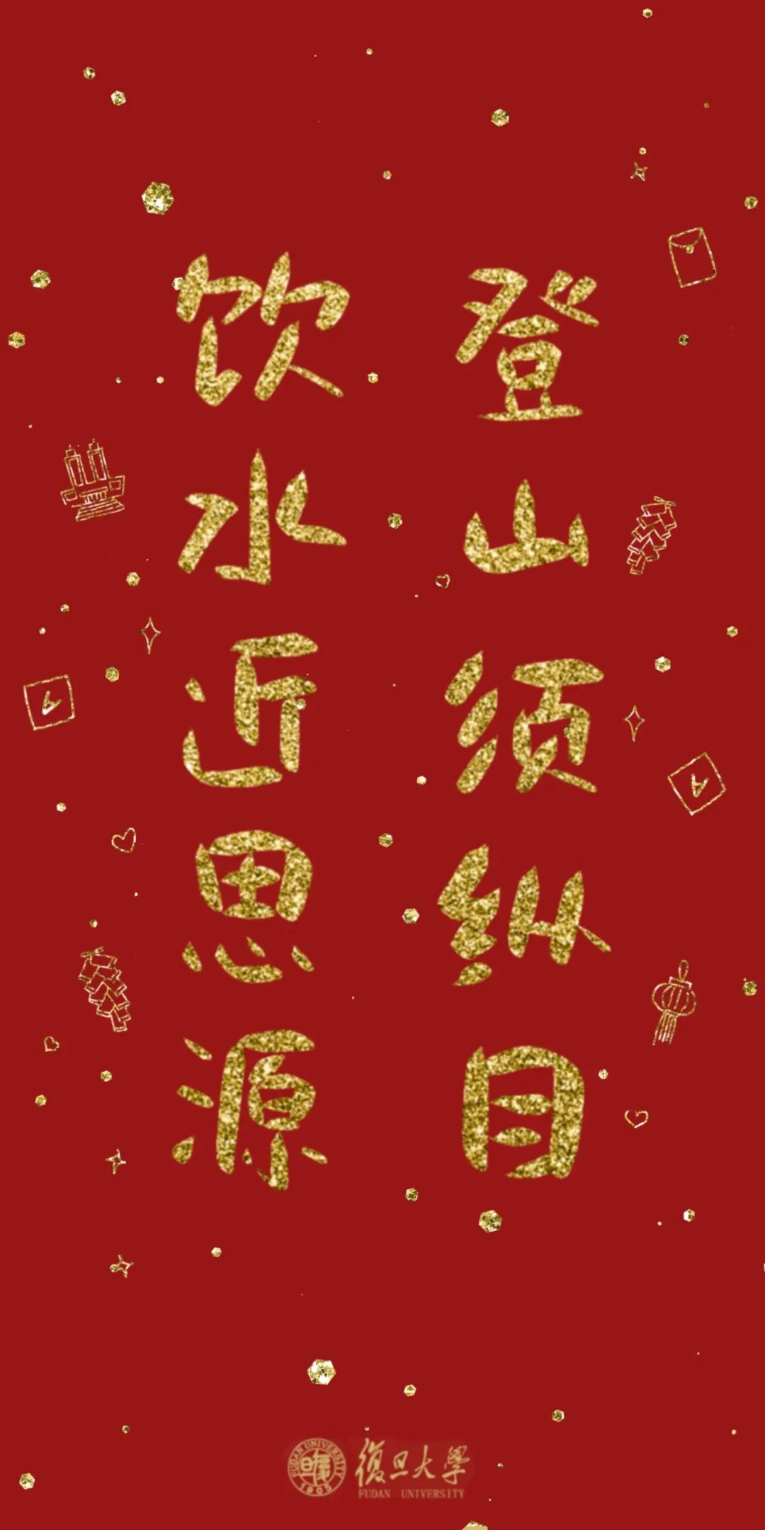 复旦定制春联壁纸来啦!快来领取你的好运祝福