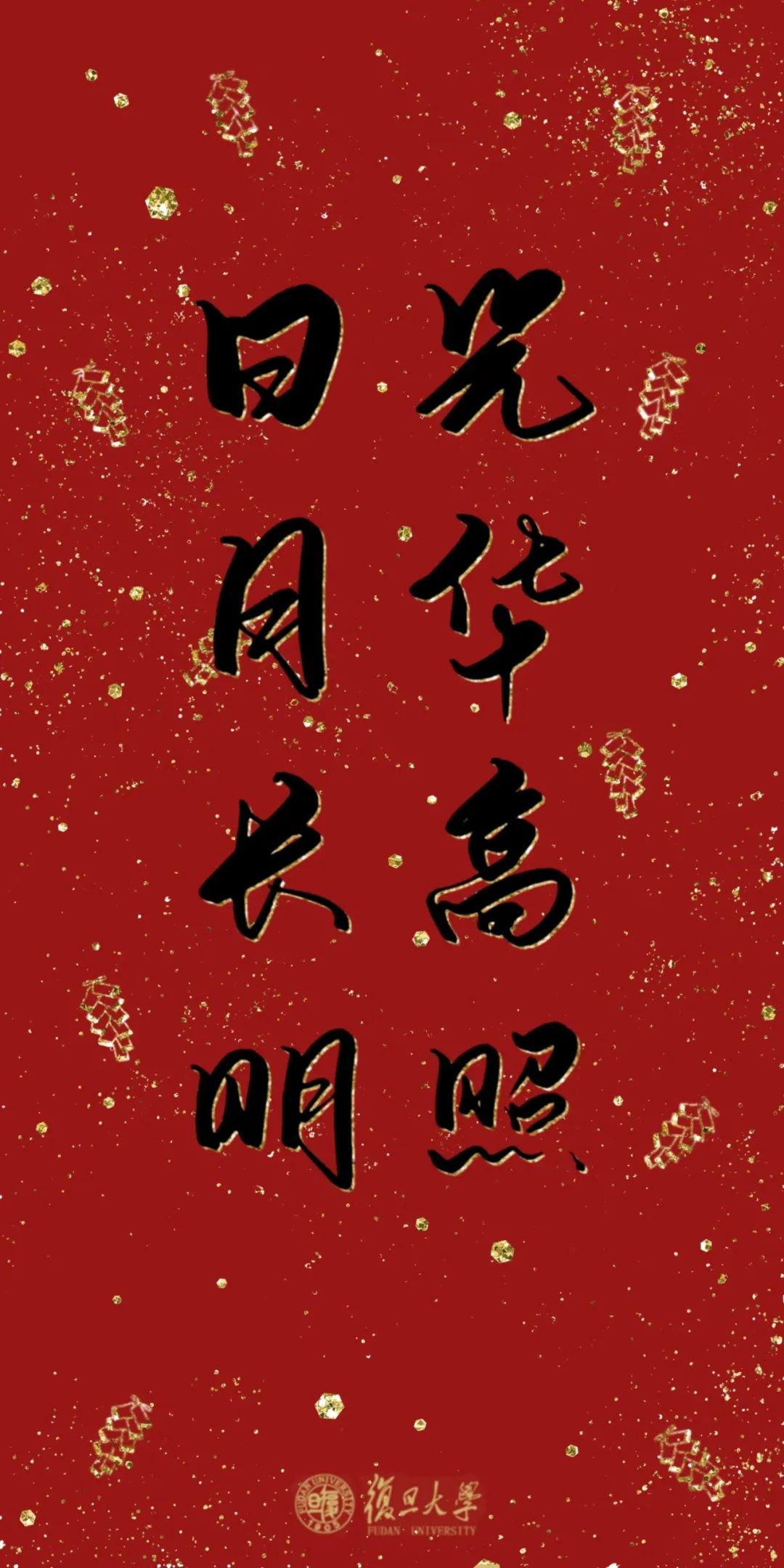 复旦定制春联壁纸来啦快来领取你的好运祝福