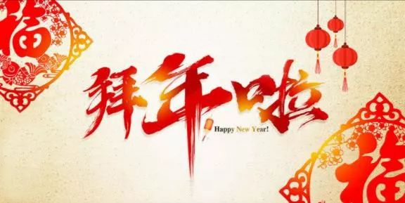 大年初一!张家口中院给您拜年啦