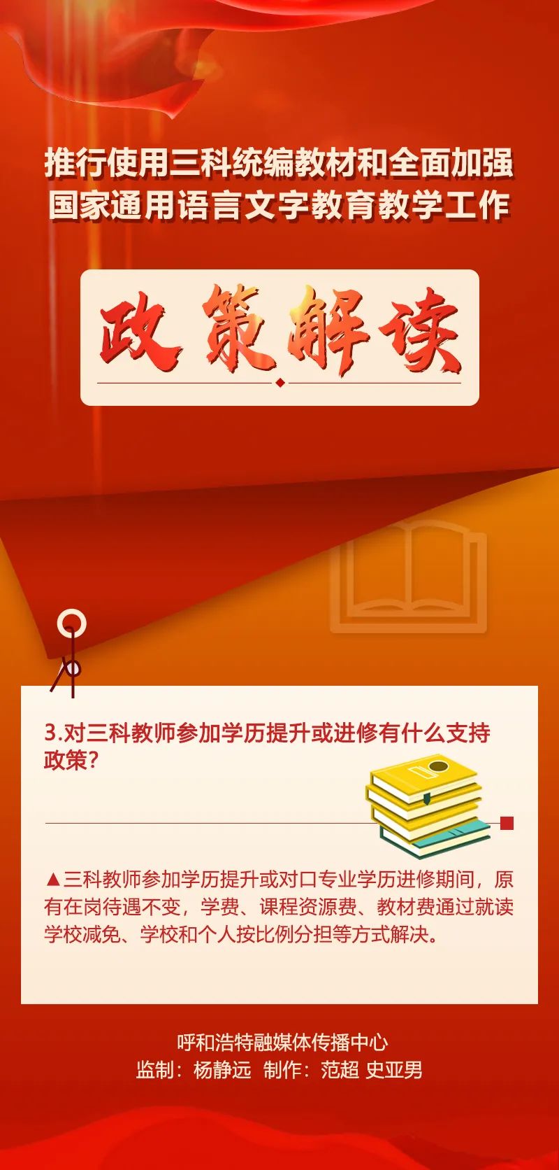 铸牢中华民族共同体意识推行使用三科统编教材和全面加强国家通用语言