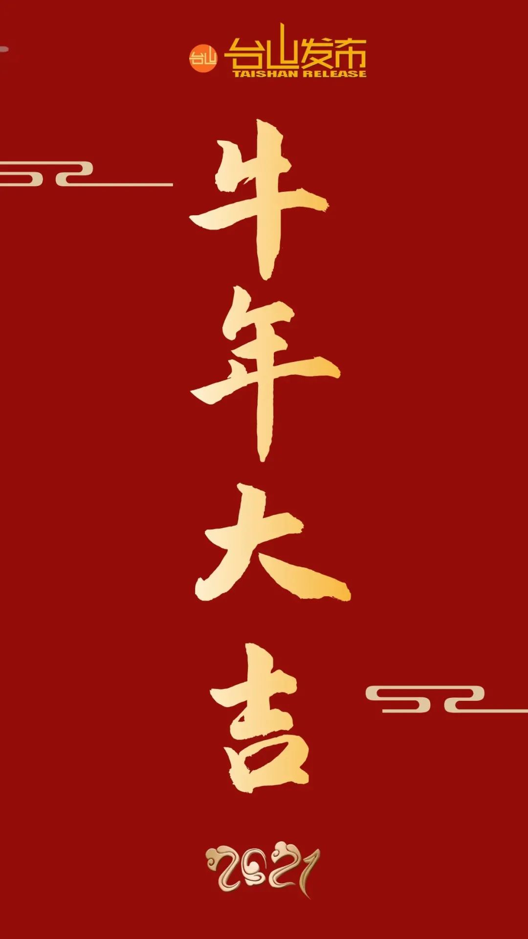 新年好牛年送您最牛祝福