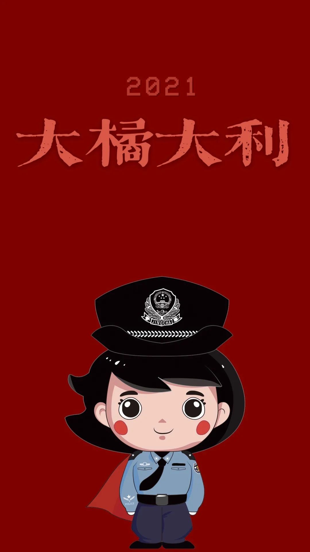 戒毒人民警察,你们的专属新年壁纸来啦