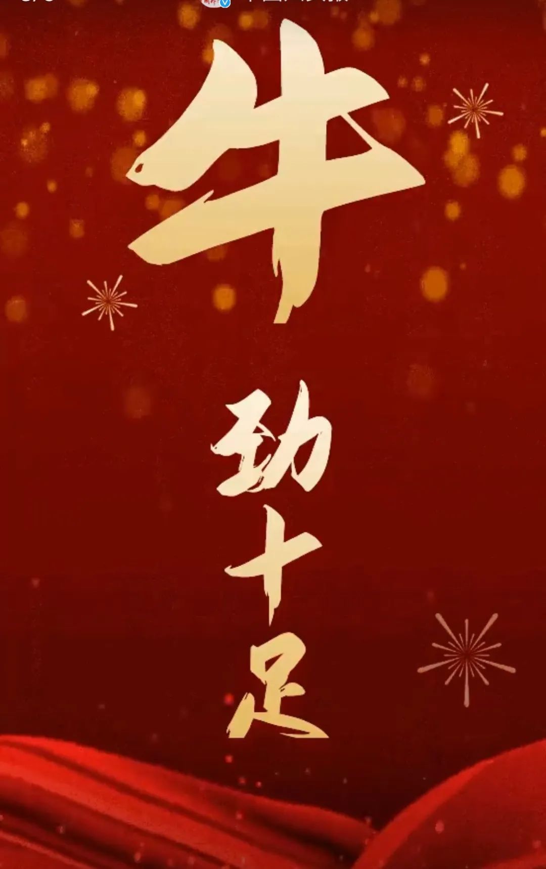 正月初二,"娘家人"祝您新年牛牛牛!