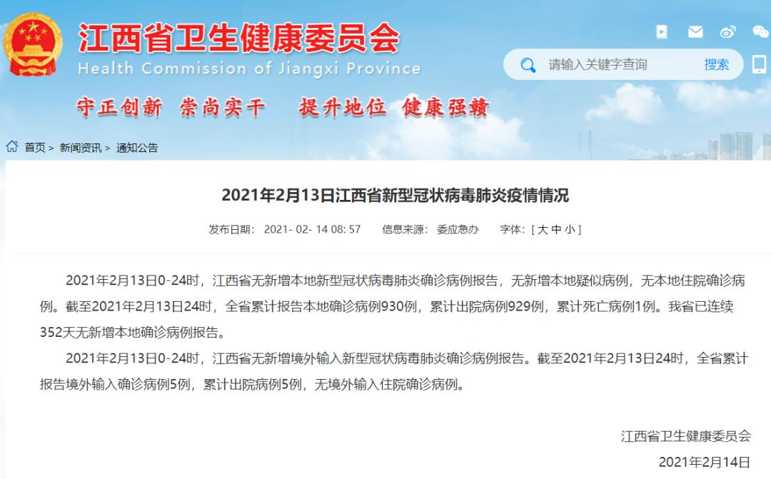 2021年2月13日江西省,南昌市新型冠状病毒肺炎疫情情况