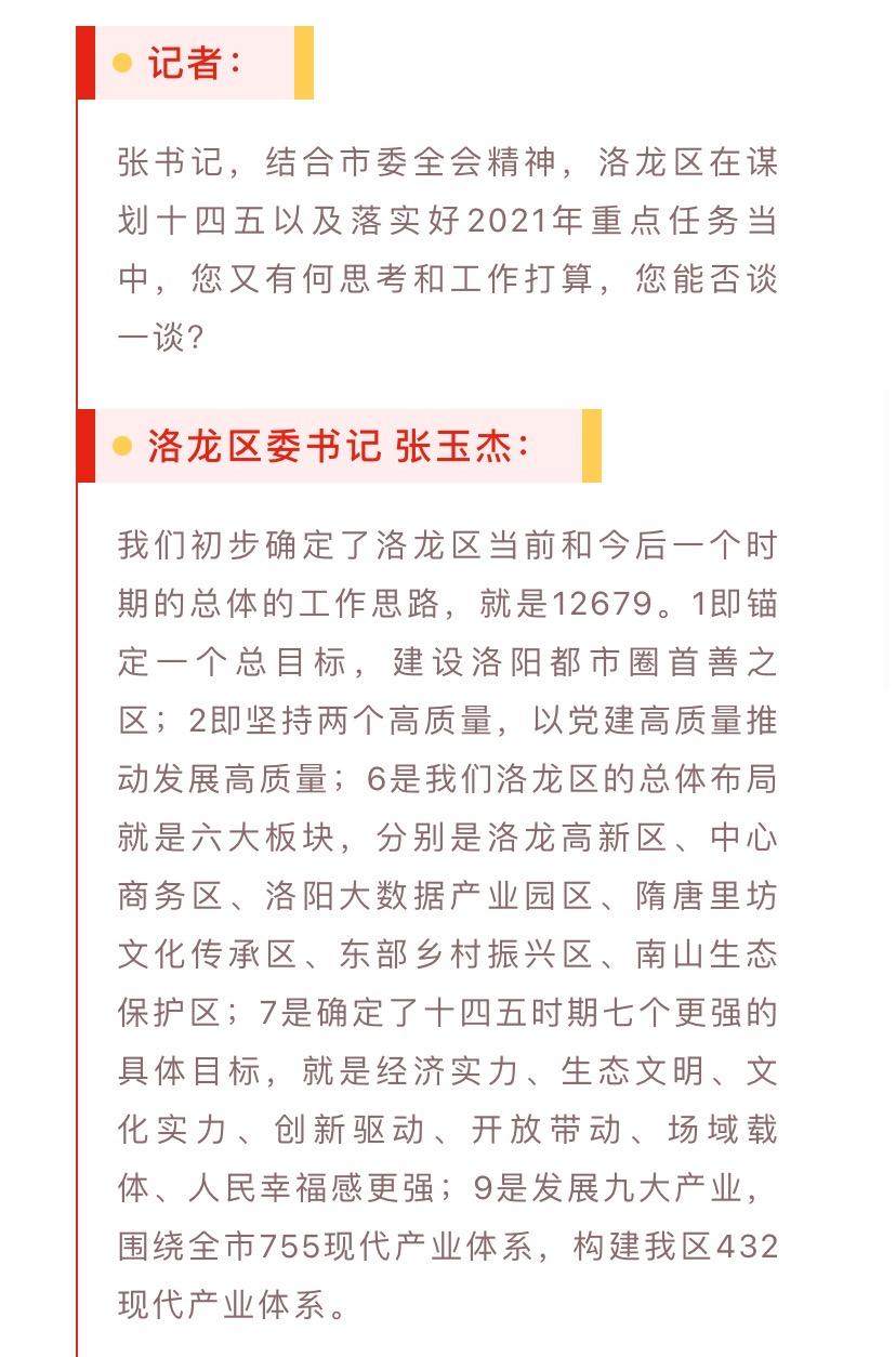 专访丨洛龙区委书记张玉杰:拉高标杆 实干争先 建设洛阳都市圈"首善之