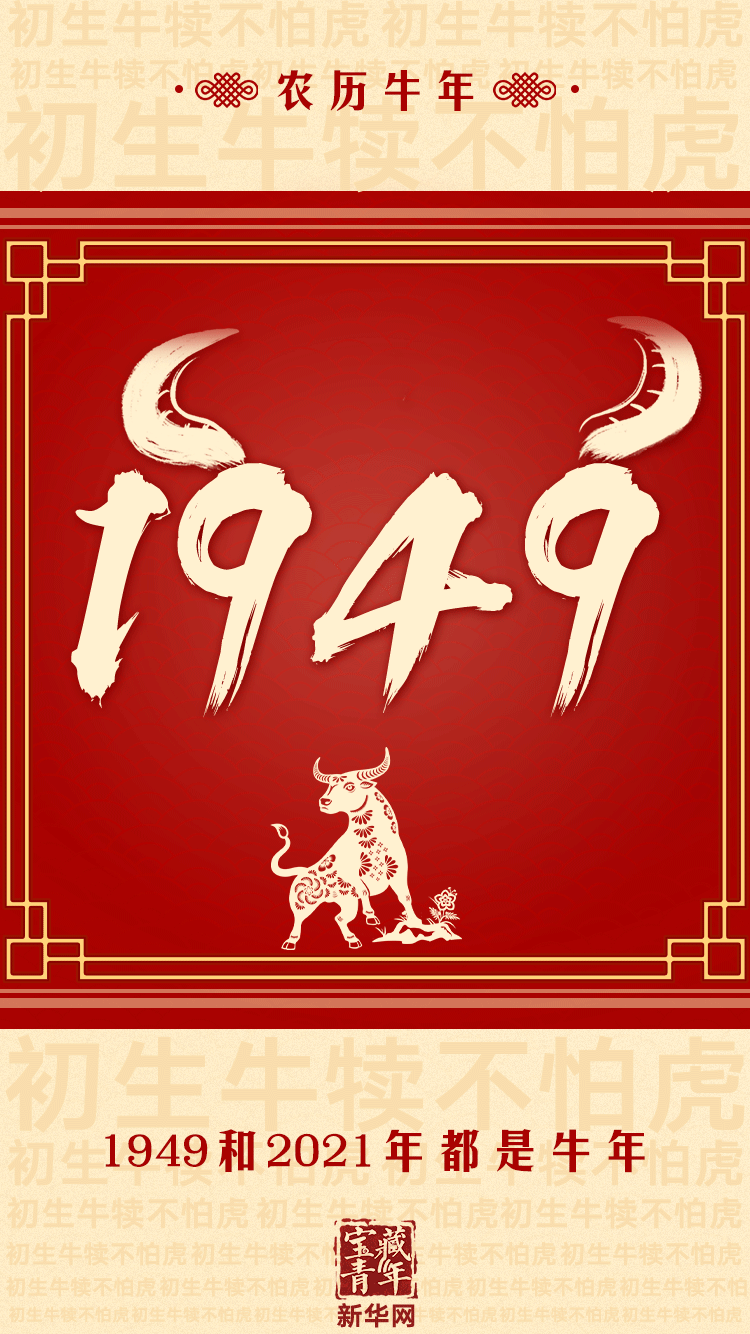 新中国,是属牛的!
