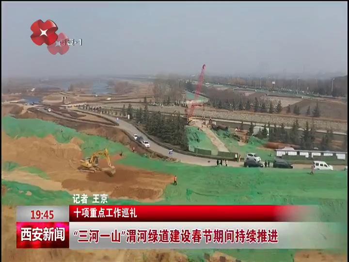 长安号 "三河一山"渭河绿道建设春节期间持续推进 渭河西安城市段绿道