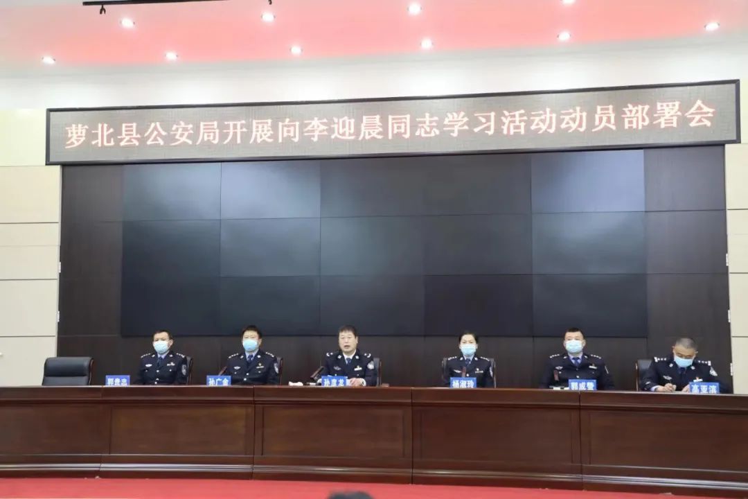 鹤岗公安 萝北县局召开向李迎晨学习活动动员部署会,县政府副县长