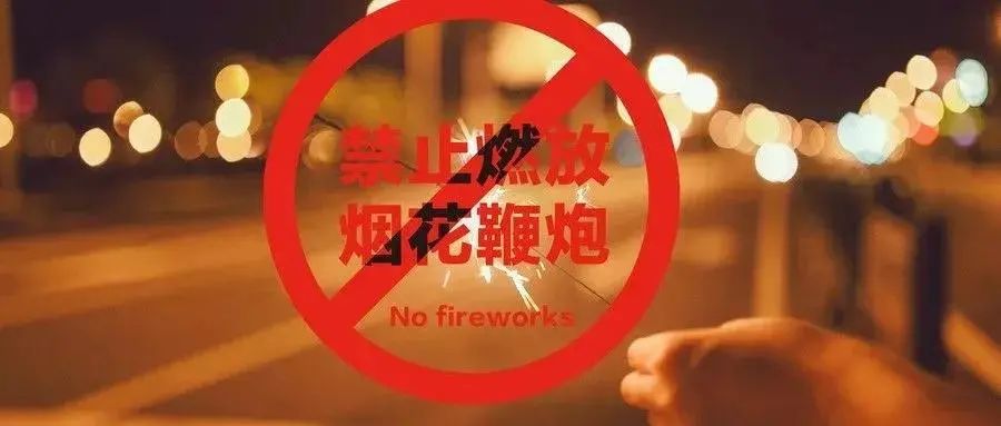 再次提醒这些区域禁燃禁放