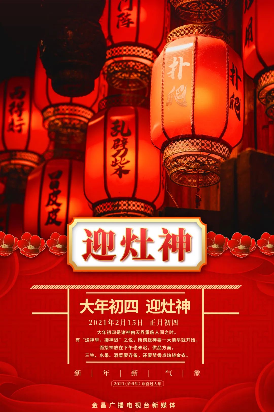 年俗海报丨大年初四 迎灶神