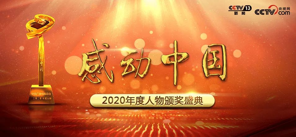 "感动中国2020年度人物颁奖盛典"将于2021年2月17日(大年初六)20:00在