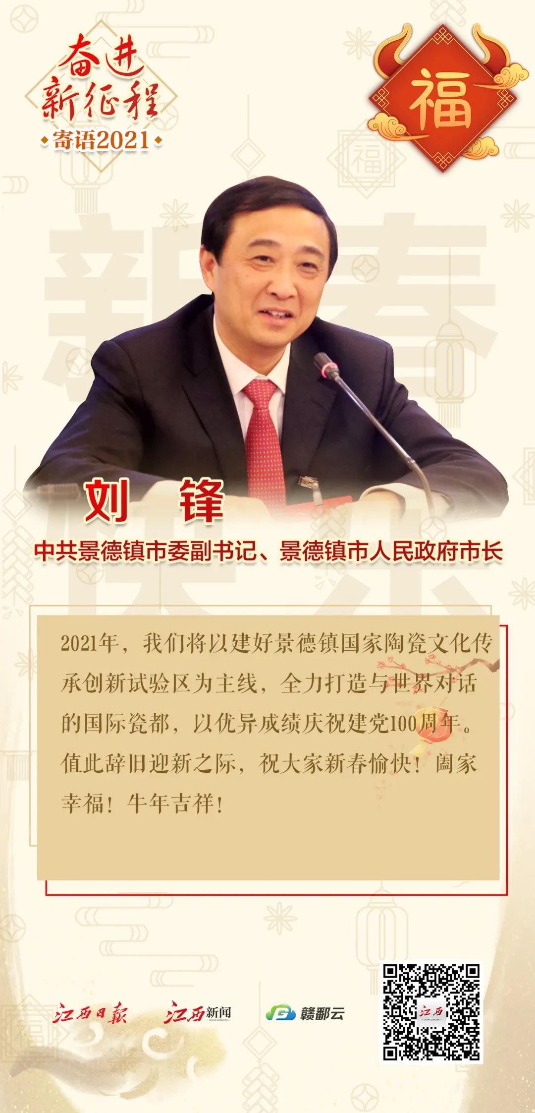 上饶市委书记史文斌,景德市委副书记,市长刘锋向全省人民恭贺新春!