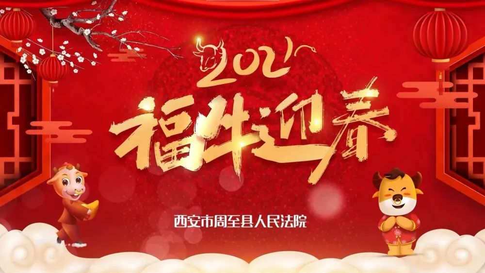 周至法院 银鼠稽首辞旧岁,金牛奋蹄迎新春.