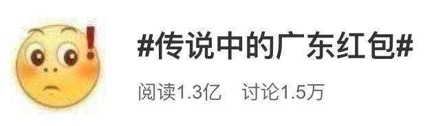 冲上热搜!这就是传说中的广东红包(最新发布)