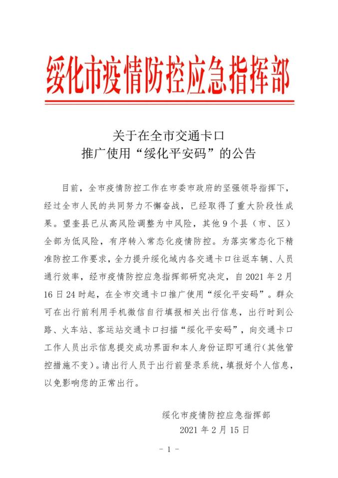 关于在全市交通卡口推广使用绥化平安码的公告