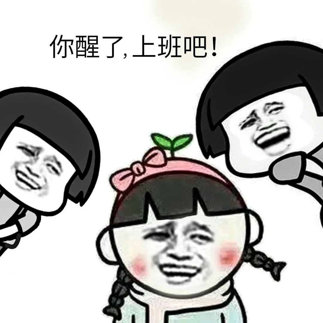 假期结束不想上班你应该看看这个