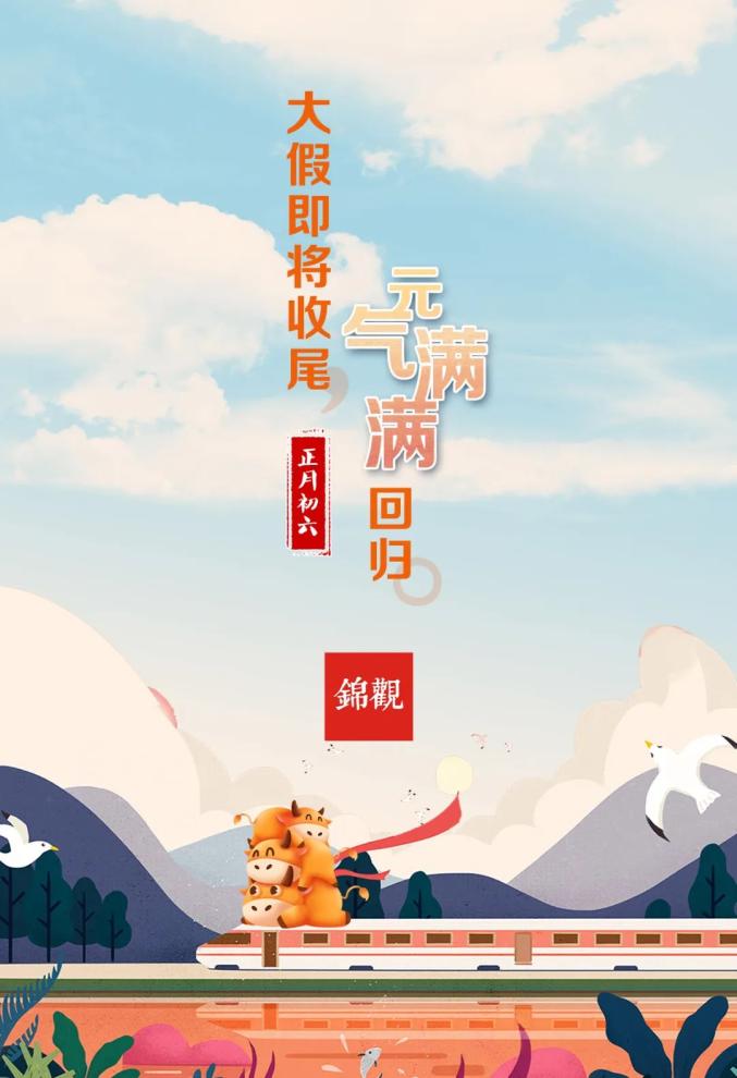 大年初六元气满满回归工作