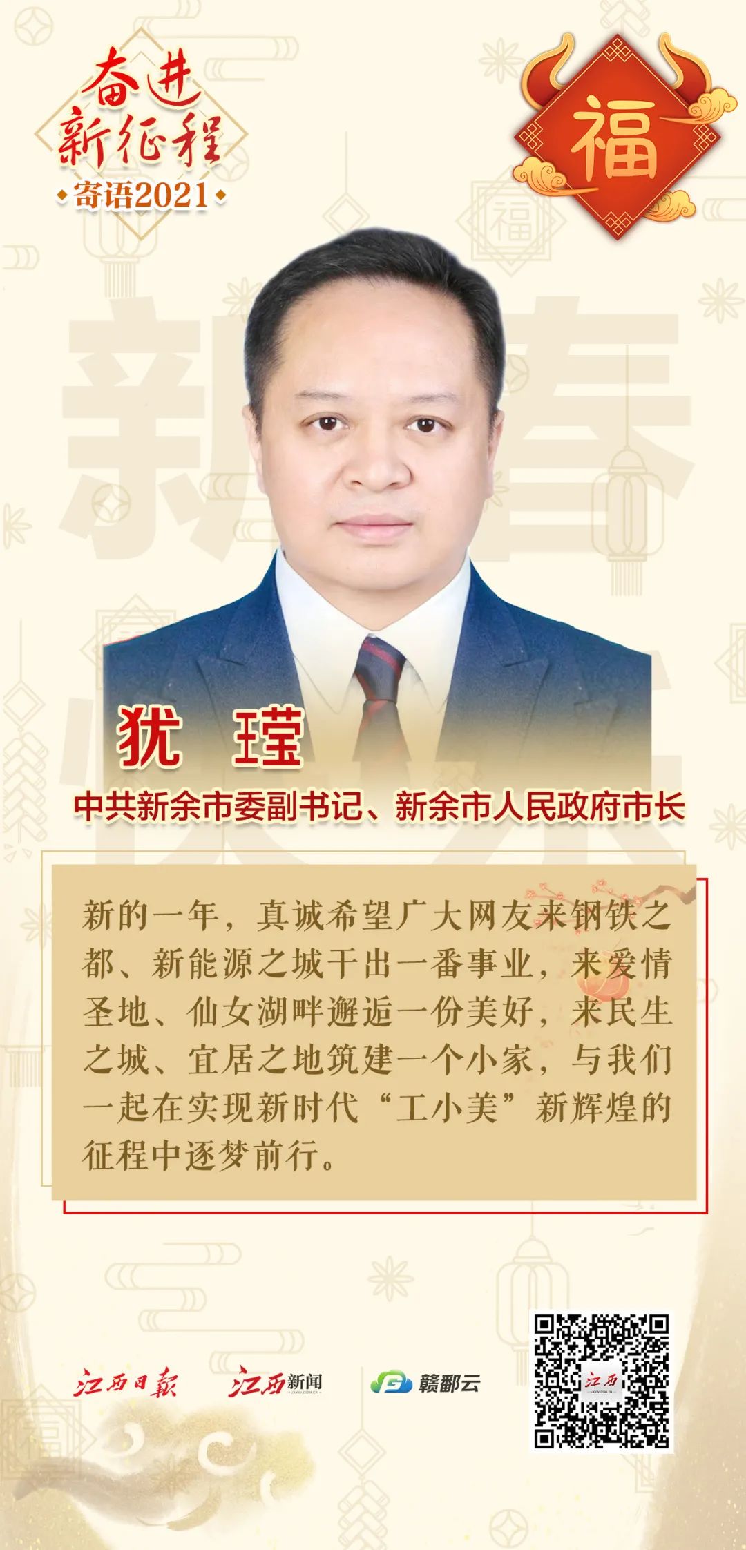 新余市市长犹 王莹,上饶市市长陈云向全省人民恭贺新春!