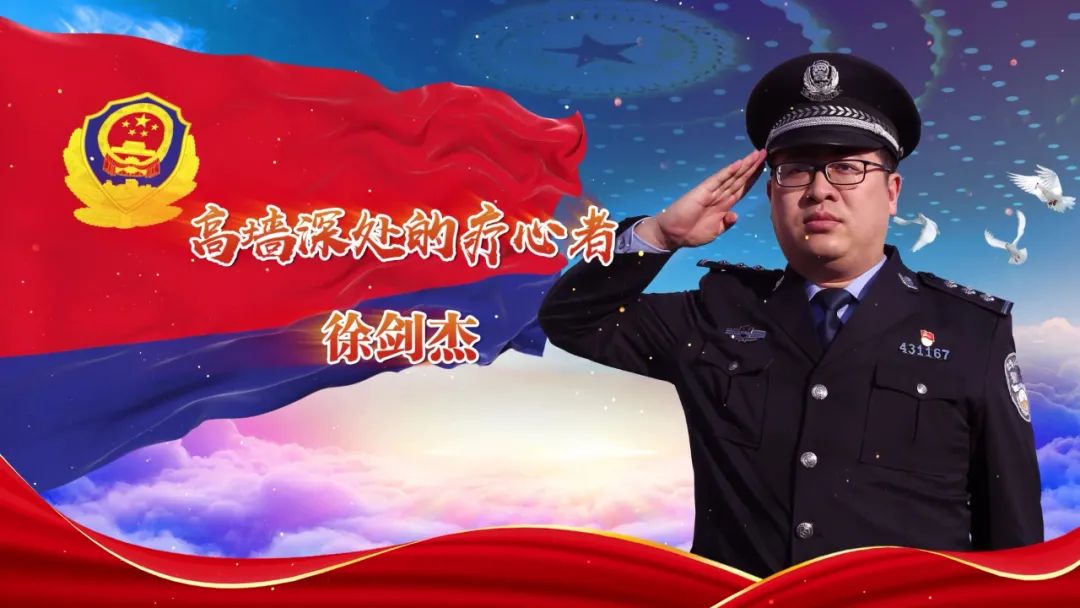 雍阳警星丨公安武清分局看守所民警—徐剑杰_政务