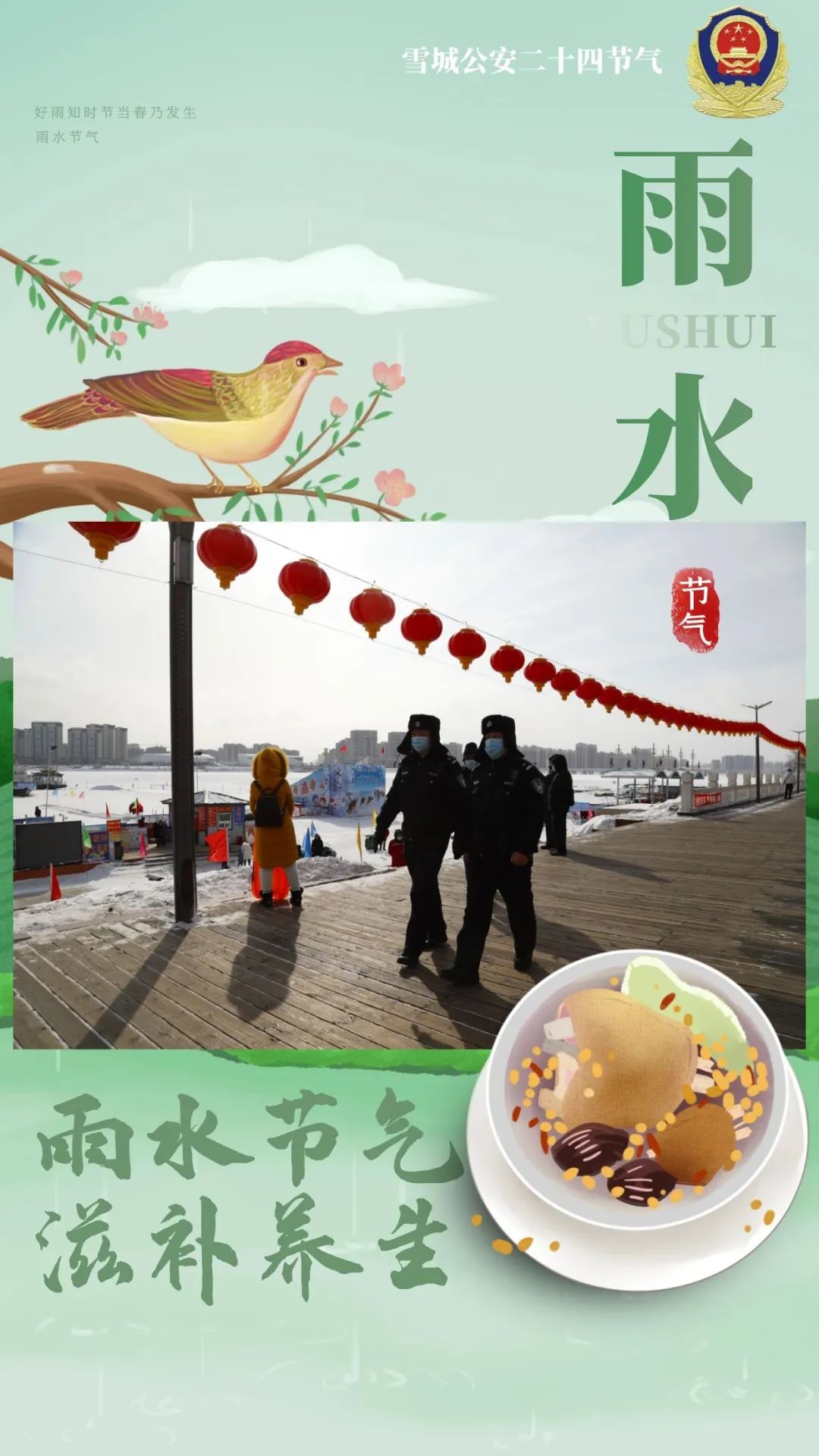 雪城公安24节气今日雨水开工大吉