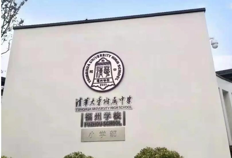 为福州教育事业捐赠近亿元清华附中福州学校旁的这个楼盘牛了